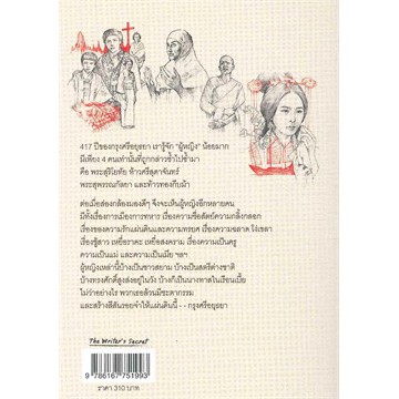 ผู้หญิงอยุธยา-ชีวประวัติที่ซุกซ่อนในประวัติศาสตร์อยุธยา-ผู้แต่ง-บินหลา-สันกาลาคีรี