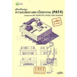 9786164417106 คู่มือเตรียมสอบความถนัดทางสถาปัตยกรรม (PAT 4) บทเฉพาะเจาะลึก ISOMETRIC SHADE AND SHADOW