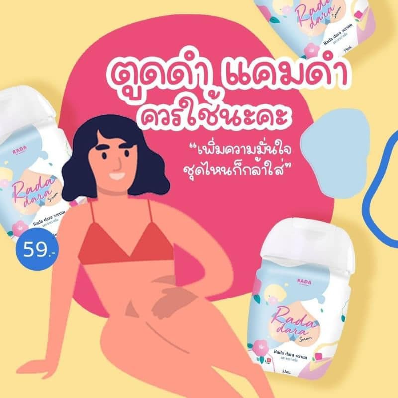 เซรั่มหลีขาว-rada-serum-ทารักแร้-ก้น-ขาหนีบ-เซรั่มรดา