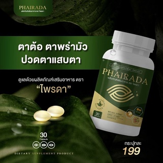 💥 PHIRADA💥 ไพรดาตัวใหม่!! บำรุงสายตา ต้อหิน ตาแห้งน้ำตาไหลภาพเบลอ มองไม่ชัด ทำงานหน้าจอทั้งวันต้องรีบ มาจัดด่วนจ้า