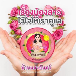 บ้านแสงจันทร์ (เสน่ห์นาง)