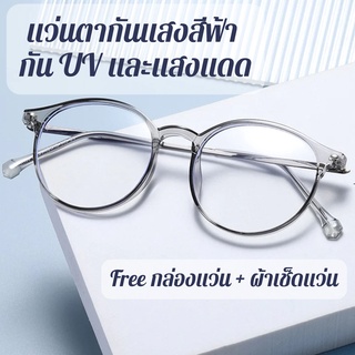 สินค้า แว่นตากันแสงสีฟ้า กัน UV และแสงแดด ถนอมสายตา ++เกรด Premium++ [กรอบทรงหยดน้ำ - แบบใส 4-5 สี] รหัส 81251