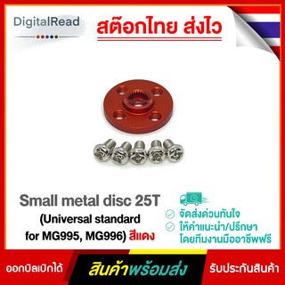 Small metal disc 25T (Universal standard for MG995, MG996) สีแดง