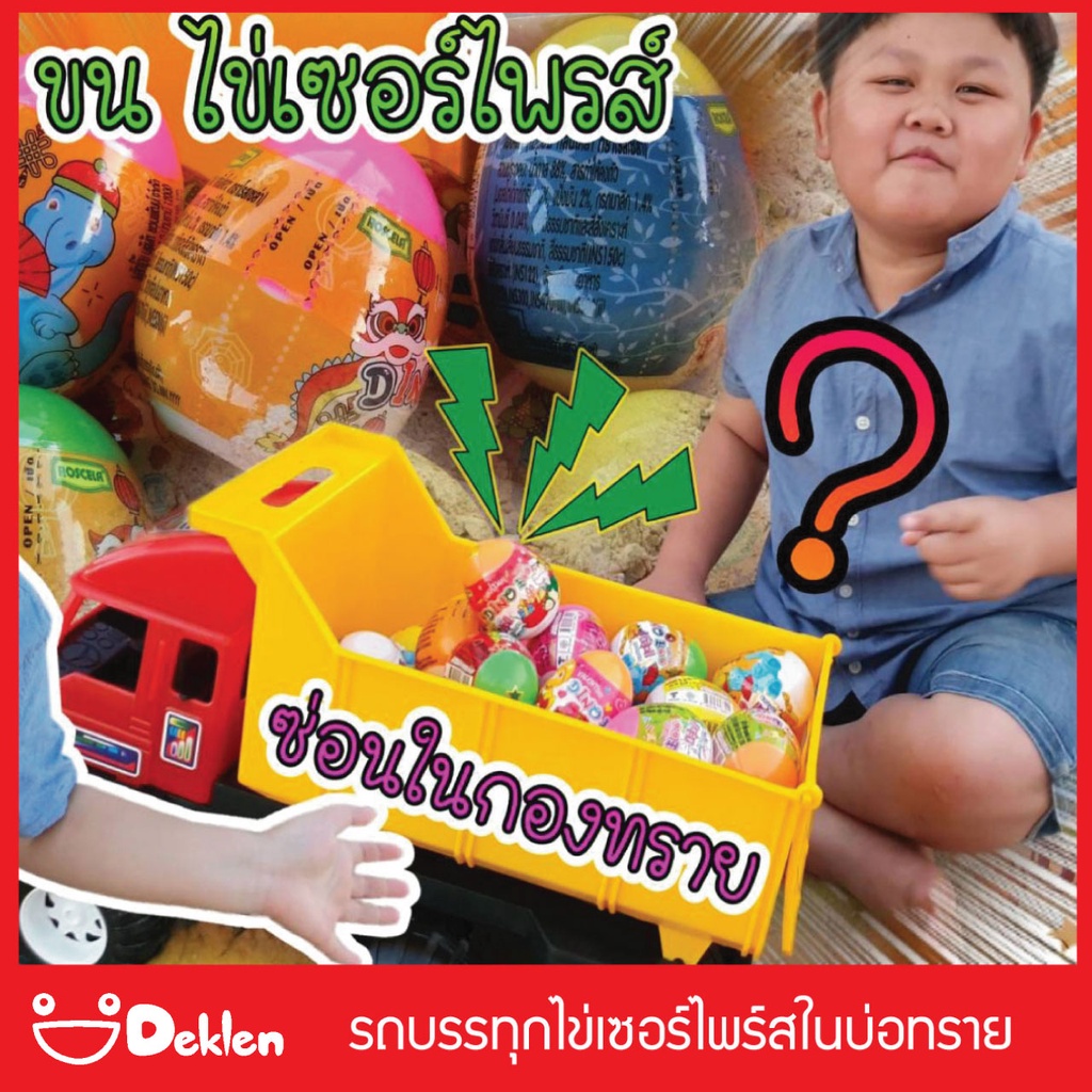 รถบรรทุกไข่เซอร์ไพร์สในบ่อทราย-ของเล่นยอดฮิต-ขนไข่เซอร์ไพร์สใส่รถดั้ม-ซ่อนในกองทราย-ให้เพื่อนหา-แกะไข่ลุ้นของรางวัล