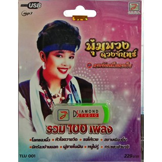 usbเพลง พุ่มพวง ดวงจันทร์ ชุดดวงจันทร์ในดวงใจ รวม100เพลง