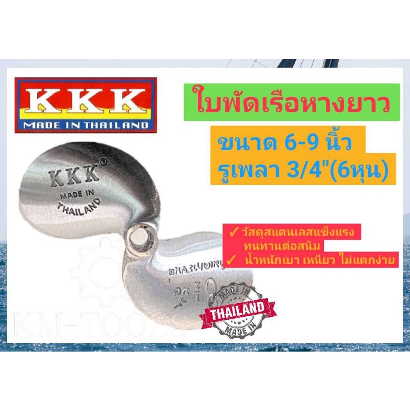 รูปภาพของใบพัดเรือ 3KKK ของแท้จากผู้ผลิต รู3/4"(6หุน) 5.5"-9"ลองเช็คราคา