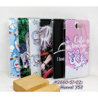 เคส huawei y5ii ลายการ์ตูน กรอบแข็งหัวเว่ย y5ii พิมพ์ลายการ์ตูน พร้อมส่งในไทย มีเก็บปลายทาง