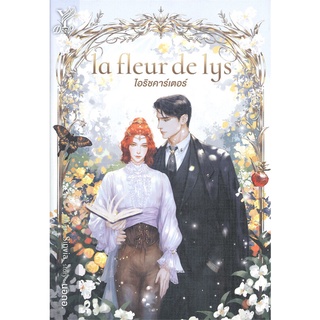 หนังสือ la fleur de lys ไอริชคาร์เตอร์ หนังสือหนังสือวาย ยูริ นิยายวาย นิยายยูริ พร้อมส่ง