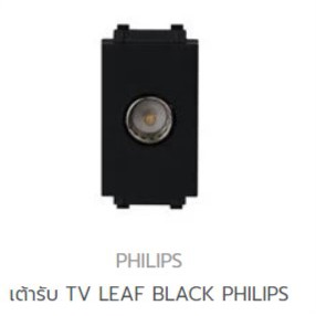 philips-เต้ารับ-tv-philips-leaf-สีขาว-สีดำ