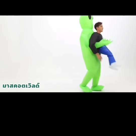 ชุดเป่าลมเอเลี่ยน-ชุดเอเลี่ยนจับคน