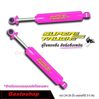 โช๊ค กระบะ Supertruck Shock Absorber สายบรรทุก รถคอก แกน 20 มิล พร้อมส่ง...!!!