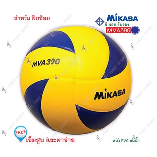 ลูกวอลเลย์บอล วอลเลย์บอล หนังพีวีซี Mikasa รุ่น MVA390 ของแท้ 💯 %