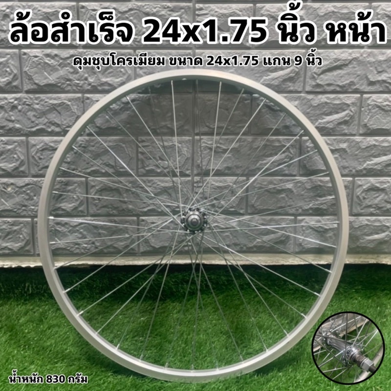 ล้อสำเร็จ-24x1-75-แยกขายเป็นล้อ