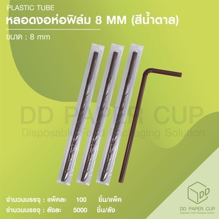หลอดงอ 8 MM น้ำตาล ห่อฟิล์ม (5,000เส้น)