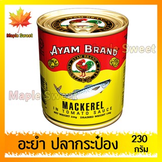 ปลากระป๋อง AYAM 230g(กระป๋องกลาง) อะยำปลากระป๋อง ปลาป๋อง อะยำ ตราไก่ อายำ อายัม อยัม ปลากระป๋อง