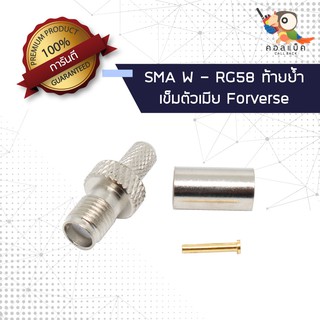 (1ตัว) ขั้วแปลง แจ็ก SMA ตัวเมีย - ต่อสาย RG58 เข็มตัวเมีย ท้ายย้ำ Forverse