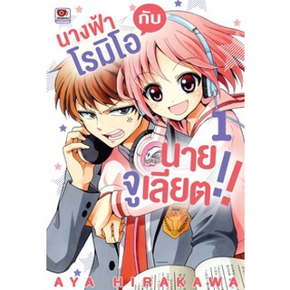 หนังสือการ์ตูน นางฟ้าโรมิโอกับนายจูเลียต!! (แยกเล่ม 1-ล่าสุด)