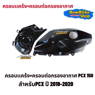 ครอบเเคร้ง+ครอบต่อกรองอากาศ ชุดเเต่งเคฟล่า PCX 150 ปี1018-2020 เเถมฟรีสติกเกอร์(เลือกตัวเลือกก่อนสั่งซื้อ)