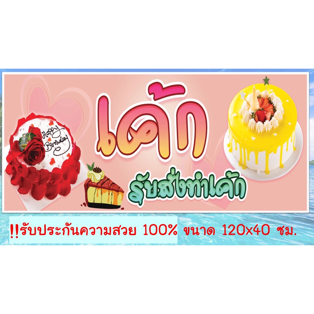 ป้ายไวนิลร้านขนมเค้ก