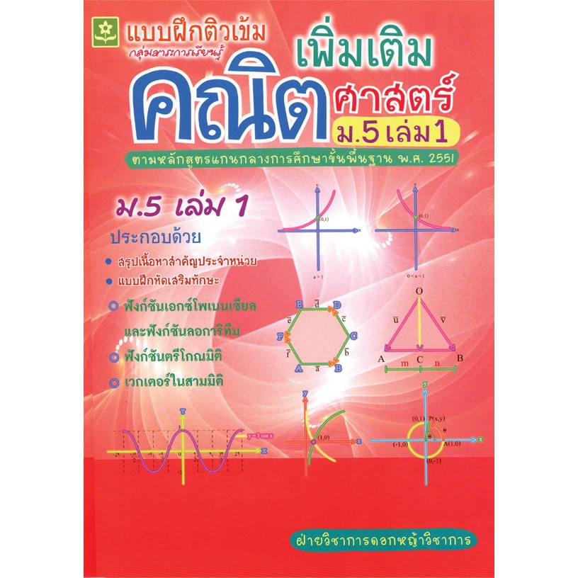 แบบฝึกติวเข้มคณิตศาสตร์เพิ่มเติม-ชั้นมัธยมศึกษาปีที่-5-เล่ม-1-รหัส-8858710302806