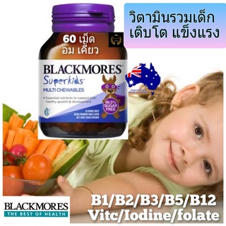 ภาพหน้าปกสินค้าBlackmores Superkids Multi Chewables แบล็คมอร์ วิตามินเด็ก วิตามินรวมเด็ก อาหารเสริมเด็ก kid vitamin fish oilเด็ก ฟิชออย ที่เกี่ยวข้อง