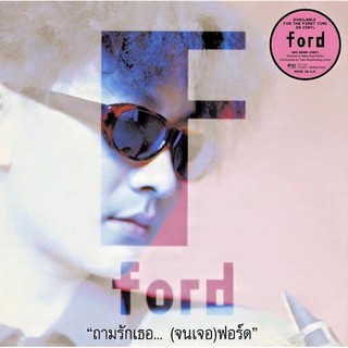 Ford - ถามรักเธอ(จนเจอ)ฟอร์ด