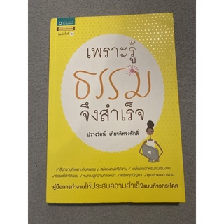 เพราะรู้ธรรม จึงสำเร็จ