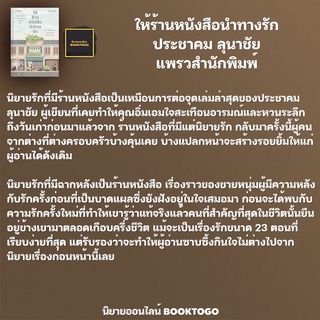 ภาพขนาดย่อของภาพหน้าปกสินค้าให้ร้านหนังสือนำทางรัก ประชาคม ลุนาชัย แพรวสำนักพิมพ์ จากร้าน booktogo บน Shopee