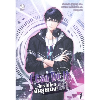 [พร้อมส่ง] หนังสือใหม่มือหนึ่ง I Can Do It ใครไม่ไหว ฉันลุยเอง! เล่ม 1