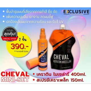 CHEVAL set. ชุดบำรุงผม แก้ปัญหาผมแห้งเสีย ชี้ฟู (2ชิ้น)