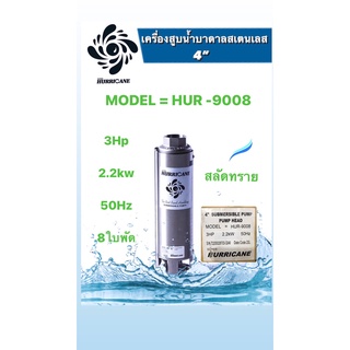 ปั๊มน้ำบาดาล ใบพัดเฮอร์ริเคนบ่อ4" 3HP 8ใบพัด , 10ใบพัด และ 13ใบพัด (HURRICANE)(เฉพาะใบพัด)