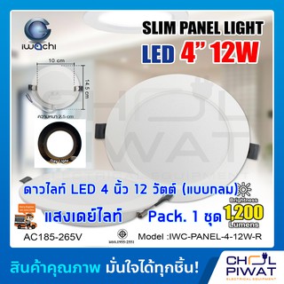 ภาพหน้าปกสินค้าIWACHI โคมไฟดาวน์ไลท์ LED ดาวน์ไลท์ฝังฝ้า โคมไฟติดเพดาน LED หลอดไฟดาวน์ไลท์ Downlight แบบกลม 4 นิ้ว 12 วัตต์ เดย์ไลท์ ที่เกี่ยวข้อง