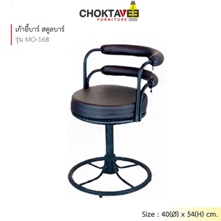 (ปลายทางได้) เก้าอี้บาร์ สตูลบาร์ เบาะหนัง รุ่น MO-168 [EE Collection]