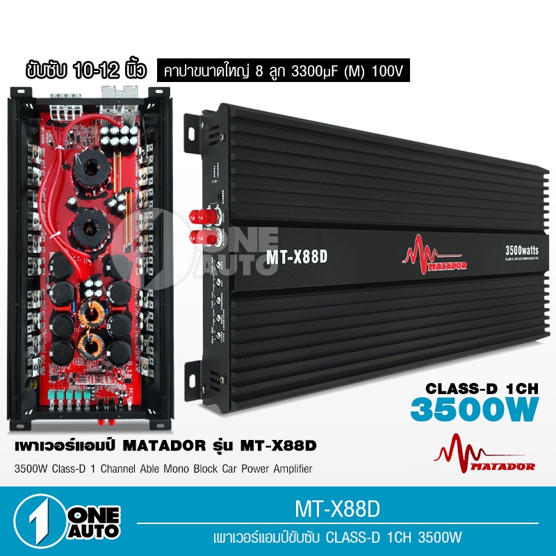 1auto-เพาวเวอร์แอมป์-มาทาดอร์-รุ่นmt-x88d-สุดยอดพาวเวอร์แอมป์คลาสดีกำลังขับ-3500w-แรงมากๆ-ราคาประหยัดสุดๆ-ขับซับ12นิ้ว