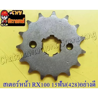 สเตอร์หน้า RX100/S/K/Z Y100 BELLE-R JR120 VR150 15 ฟัน (428) อย่างดี (พระอาทิตย์) (028614)