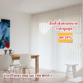 ม่านปรับแสง Dim out รหัส B535-1 โปรโมชั่น ลด 20%