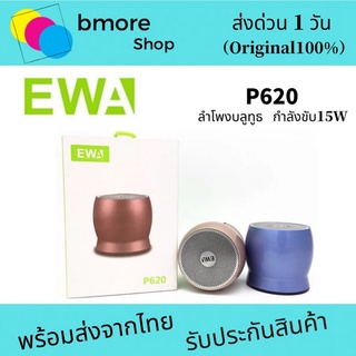 ภาพหน้าปกสินค้าลำโพงบลูธูท EWA P620 HiFi Bluetooth Speaker กำลังขับ 15W (EWAแท้100%) ที่เกี่ยวข้อง