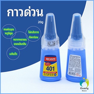 Comfy กาว401  กาวติดเล็บ  แห้งเร็ว  ติดของตกแต่งเล็บ all-purpose glue