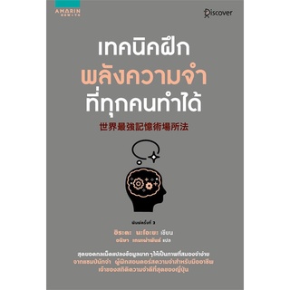 หนังสือ เทคนิคฝึกพลังความจำที่ทุกคนทำได้สินค้ามือหนี่ง  พร้อมส่ง # Books around