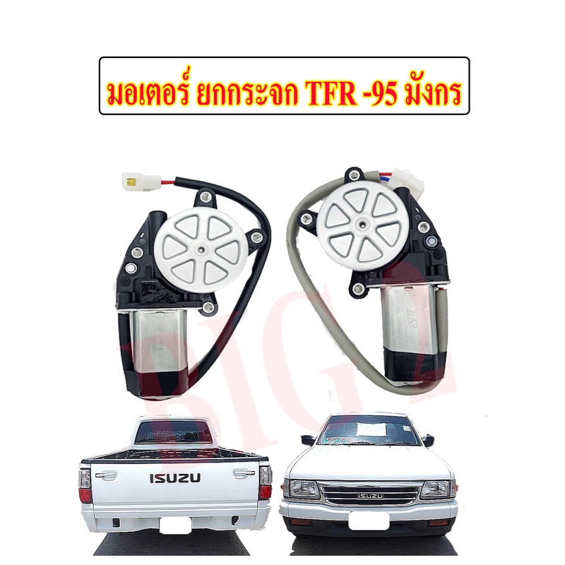 มอเตอร์เฟืองยกกระจกไฟฟ้า-อีซูซุ-tfr-95-มังกรทอง-โตโยต้า-ไมตี้เอ็ก-12v