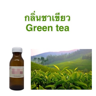 หัวน้ำหอมกลิ่นชาเขียว Green Tea