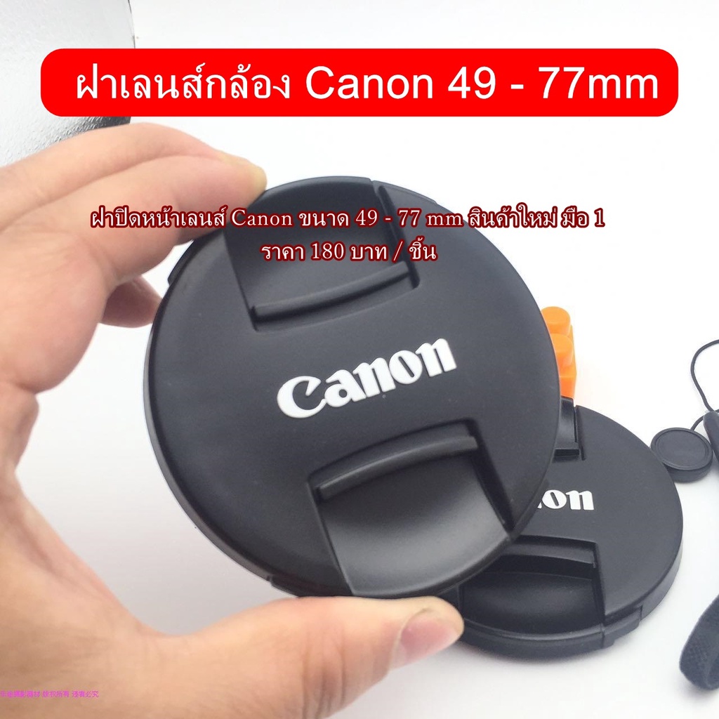 ฝาปิดหน้าเลนส์-canon-ทุก-size-จำหน่ายในราคาเดียว-43mm-49mm-52mm-58mm-62mm-67mm-72mm-77mm