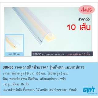 SBN30 รางพลาสติกสอดป้ายราคา หน้าชั้นวางสินค้า ป้ายบอกราคา แบบแถบกาว price strip รุ่นกันตก ราคาต่อ 10 เส้น ยาว 120 ซม.