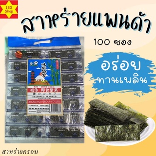 สาหร่ายแผ่น 100ซอง ทานเพลินรับประกันความกรอบ สาหร่าย