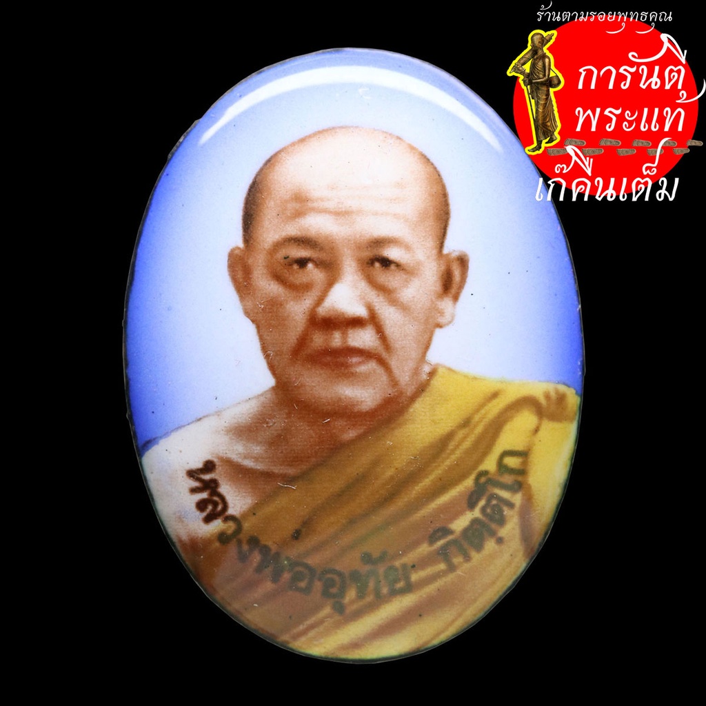 ล็อกเก็ต-หลวงพ่ออุทัย-ทิตฺติโก