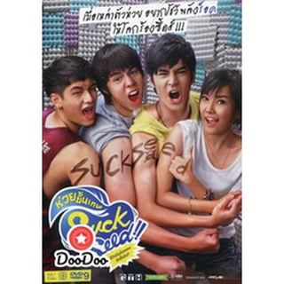 dvd หนังไทย Suck Seed ซัก ซีด ห่วยขั้นเทพ ดีวีดีหนังใหม่