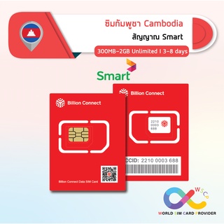 ภาพหน้าปกสินค้าCambodia Sim Card Unlimited 300MB-2GB Daily Smart: ซิมกัมพูชา 3-8 วัน by ซิมต่างประเทศ WSCP ที่เกี่ยวข้อง