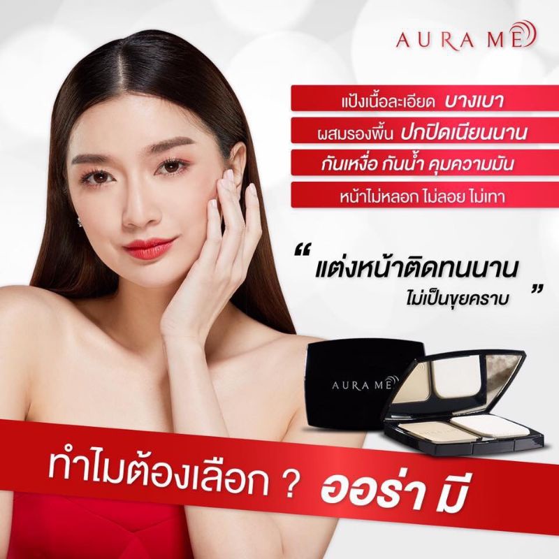 aura-me-perfect-cover-แป้งออร่ามี-ยิ่งใช้ยิ่งออร่า