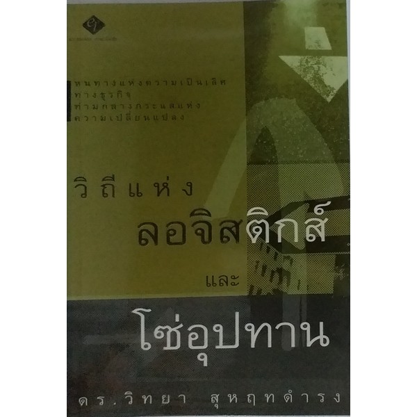 วิถีแห่งลอจิสติกส์และโซ่อุปทาน-หนทางแห่งความเป็นเลิศทางธุรกิจ-ท่ามกลางกระแสแห่งความเปลี่ยนแปลง