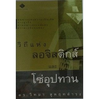 #วิถีแห่งลอจิสติกส์และโซ่อุปทาน หนทางแห่งความเป็นเลิศทางธุรกิจ ท่ามกลางกระแสแห่งความเปลี่ยนแปลง